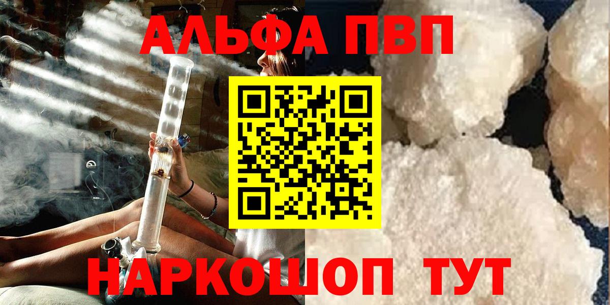 A-PVP  Альфа ПВП VHQ  Вход с VPN  А ПВП СК КРИС  A PVP кристаллы  купить наркотики цена  Курган 