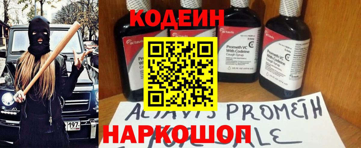 Кодеин напиток Lean (лин) Курган